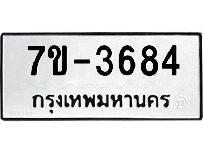 ทะเบียน 3684 หมวดใหม่ ทะเบียนมงคล ผลรวมดี 32 ข-ง-ช-บ
