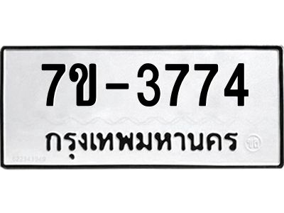 ทะเบียน 3774 หมวดใหม่ ทะเบียนมงคล ผลรวมดี 32 ข-ง-ช-บ