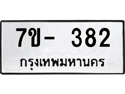 ทะเบียน 382 หมวดใหม่ ทะเบียนมงคล ผลรวมดี 24 ข-ง-ช-บ