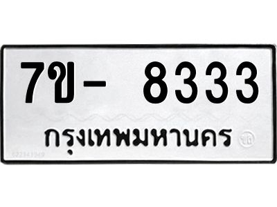 มีทะเบียนรถ 8333 หมวดใหม่ ทะเบียนมงคล ผลรวมดี 32 จ-ล-ว-อ