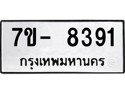 มีทะเบียนรถ 8391 หมวดใหม่ ทะเบียนมงคล ผลรวมดี 36 จ-ล-ว-อ