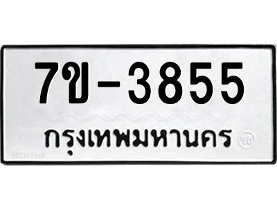 ทะเบียน 3855 หมวดใหม่ ทะเบียนมงคล ผลรวมดี 32 ข-ง-ช-บ