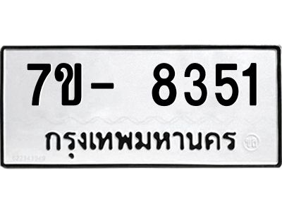 มีทะเบียนรถ 8351 หมวดใหม่ ทะเบียนมงคล ผลรวมดี 32 จ-ล-ว-อ