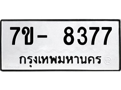 มีทะเบียนรถ 8377 หมวดใหม่ ทะเบียนมงคล ผลรวมดี 40 จ-ล-ว-อ