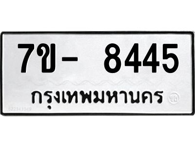 มีทะเบียนรถ 8445 หมวดใหม่ ทะเบียนมงคล ผลรวมดี 36 จ-ล-ว-อ