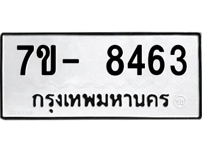 มีทะเบียนรถ 8463 หมวดใหม่ ทะเบียนมงคล ผลรวมดี 36 จ-ล-ว-อ