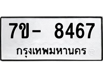 มีทะเบียนรถ 8467 หมวดใหม่ ทะเบียนมงคล ผลรวมดี 40 จ-ล-ว-อ