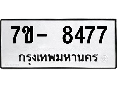 มีทะเบียนรถ 8477 หมวดใหม่ ทะเบียนมงคล ผลรวมดี 41 จ-ล-ว-อ