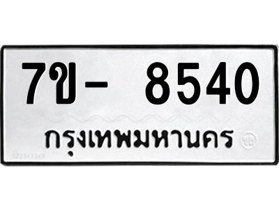 มีทะเบียนรถ 8540 หมวดใหม่ ทะเบียนมงคล ผลรวมดี 32 จ-ล-ว-อ