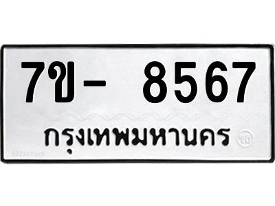 มีทะเบียนรถ 8567 หมวดใหม่ ทะเบียนมงคล ผลรวมดี 41 จ-ล-ว-อ