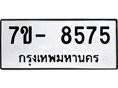 มีทะเบียนรถ 8575 หมวดใหม่ ทะเบียนมงคล ผลรวมดี 40 จ-ล-ว-อ