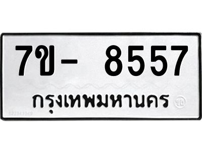 มีทะเบียนรถ 8557 หมวดใหม่ ทะเบียนมงคล ผลรวมดี 40 จ-ล-ว-อ