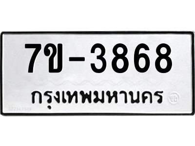 ทะเบียน 3868 หมวดใหม่ ทะเบียนมงคล ผลรวมดี 36 ข-ง-ช-บ