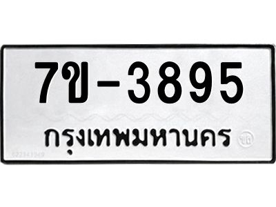 ทะเบียน 3895 หมวดใหม่ ทะเบียนมงคล ผลรวมดี 36 ข-ง-ช-บ