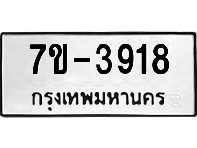 ทะเบียน 3936 หมวดใหม่ ทะเบียนมงคล ผลรวมดี 32 ข-ง-ช-บ