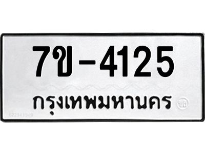 ทะเบียน 4125 หมวดใหม่ ทะเบียนมงคล ผลรวมดี 23 ข-ง-ช-บ