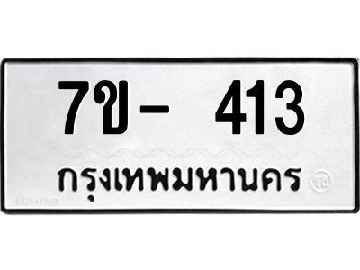 ทะเบียน 413  หมวดใหม่ ทะเบียนมงคล ผลรวมดี 19 ข-ง-ช-บ