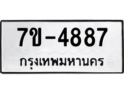 มีทะเบียนรถ 4887 หมวดใหม่ ทะเบียนมงคล ผลรวมดี 40 ค-ญ-ธ-ร-ษ