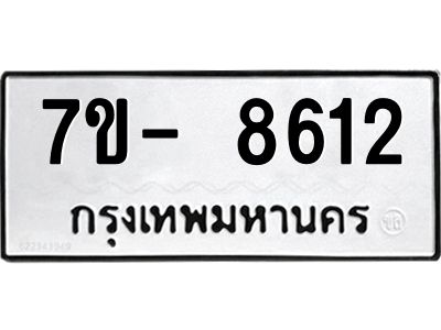 มีทะเบียนรถ 8612 หมวดใหม่ ทะเบียนมงคล ผลรวมดี 32 จ-ล-ว-อ