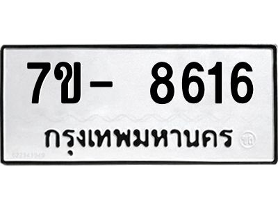 มีทะเบียนรถ 8616 หมวดใหม่ ทะเบียนมงคล ผลรวมดี 36 จ-ล-ว-อ