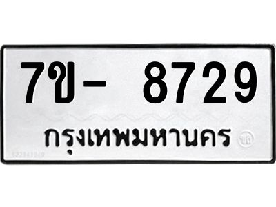 มีทะเบียนรถ 8729 หมวดใหม่ ทะเบียนมงคล ผลรวมดี 41 จ-ล-ว-อ