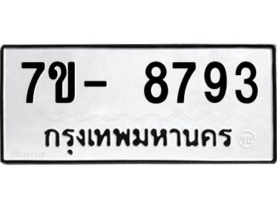 มีทะเบียนรถ 8793 หมวดใหม่ ทะเบียนมงคล ผลรวมดี 42 จ-ล-ว-อ