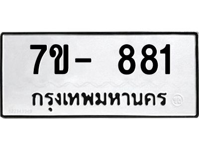 มีทะเบียนรถ 881 หมวดใหม่ ทะเบียนมงคล ผลรวมดี 32 จ-ล-ว-อ