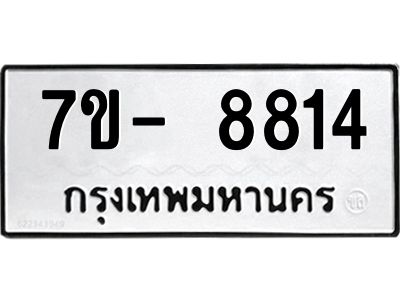 มีทะเบียนรถ 8814 หมวดใหม่ ทะเบียนมงคล ผลรวมดี 36 จ-ล-ว-อ