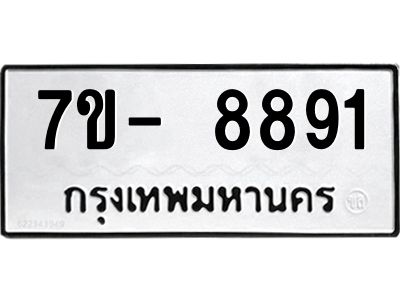 มีทะเบียนรถ 8891 หมวดใหม่ ทะเบียนมงคล ผลรวมดี 41 จ-ล-ว-อ