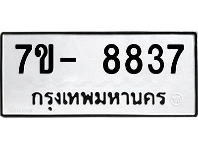 มีทะเบียนรถ 8837 หมวดใหม่ ทะเบียนมงคล ผลรวมดี 41 จ-ล-ว-อ
