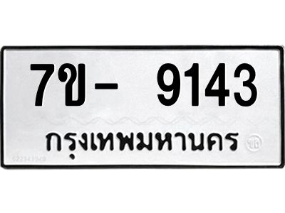 มีทะเบียนรถ 9143 หมวดใหม่ ทะเบียนมงคล ผลรวมดี 32 จ-ล-ว-อ