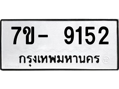 มีทะเบียนรถ 9152 หมวดใหม่ ทะเบียนมงคล ผลรวมดี 32 จ-ล-ว-อ