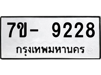 มีทะเบียนรถ 9228 หมวดใหม่ ทะเบียนมงคล ผลรวมดี 36 จ-ล-ว-อ