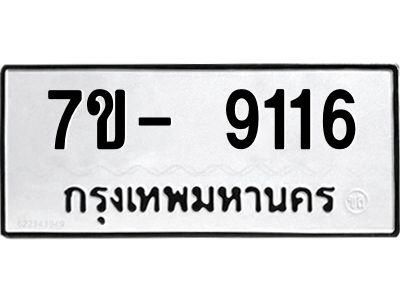 มีทะเบียนรถ 9116 หมวดใหม่ ทะเบียนมงคล ผลรวมดี 32 จ-ล-ว-อ