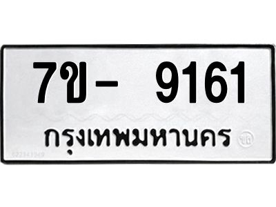 มีทะเบียนรถ 9161 หมวดใหม่ ทะเบียนมงคล ผลรวมดี 32 จ-ล-ว-อ