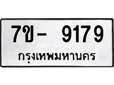 มีทะเบียนรถ 9179 หมวดใหม่ ทะเบียนมงคล ผลรวมดี 41 จ-ล-ว-อ