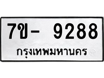 มีทะเบียนรถ 9288 หมวดใหม่ ทะเบียนมงคล ผลรวมดี 42 จ-ล-ว-อ