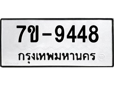ทะเบียนรถ 9448 หมวดใหม่   ทะเบียนมงคล ผลรวมดี 36  ข-ง-ช-บ  