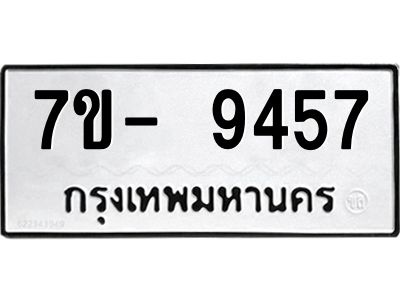 ทะเบียนรถ 9457 หมวดใหม่   ทะเบียนมงคล ผลรวมดี 36  ข-ง-ช-บ  