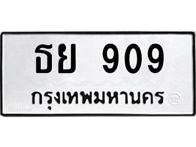 1.ทะเบียนรถ 909 ทะเบียนมงคล  ธย 909 หมวดเก่า