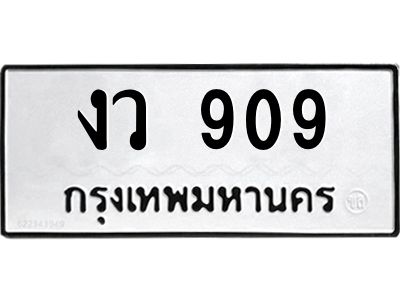 1.ทะเบียนรถ 909 ทะเบียนมงคล  งว 909 หมวดเก่า