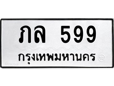 1.ป้ายทะเบียนรถ  599 ทะเบียนมงคล  ภล 599 หมวดเก่า