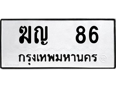 1.ทะเบียนรถ  86 ทะเบียนมงคล  ฆญ  86 หมวดเก่า