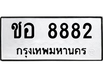 1.ทะเบียนรถ  8882 ทะเบียนมงคล  ชอ 8882 หมวดเก่า