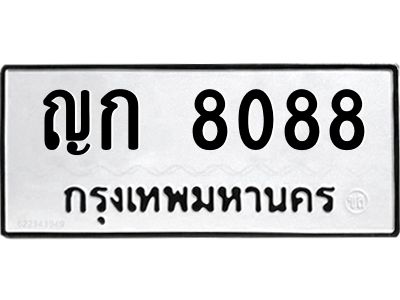 1.ป้ายทะเบียนรถ  8088 ทะเบียนมงคล  ญก 8088 หมวดเก่า