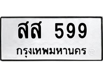 1.ป้ายทะเบียนรถ 599 ทะเบียนมงคล  สส 599 หมวดเก่า