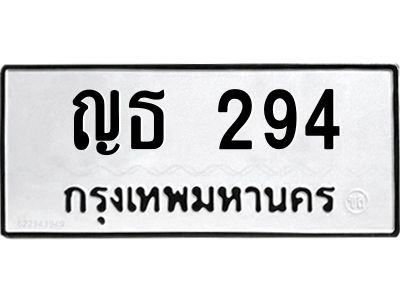 1.ทะเบียนรถ 294 ทะเบียนมงคล  ญธ 294 ผลรวมดี 23