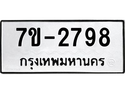 ทะเบียนรถ 2798 หมวดใหม่ ทะเบียนมงคล ผลรวมดี 40 ฉ-ฌ-ฎ-ณ-น-ม-ห-ฬ-ฮ