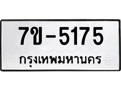 ทะเบียนรถ 5175 หมวดใหม่ ทะเบียนมงคล ผลรวมดี 32 ฉ-ฌ-ฎ-ณ-น-ม-ห-ฬ-ฮ