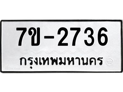 ทะเบียนรถ 2736 หมวดใหม่ ทะเบียนมงคล ผลรวมดี 32 ฉ-ฌ-ฎ-ณ-น-ม-ห-ฬ-ฮ